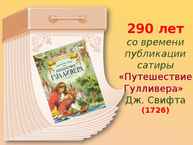 290 лет  со времени публикации сатиры «Путешествие Гулливера» Дж. Свифта (1726) 