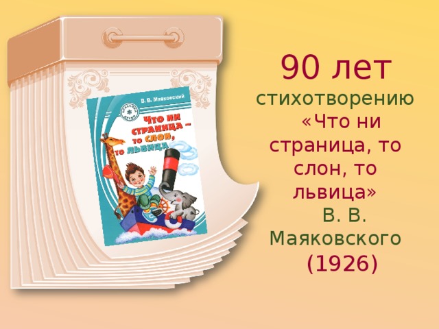 90 лет стихотворению  «Что ни страница, то слон, то львица»  В. В. Маяковского   (1926) 
