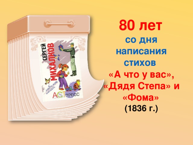 80 лет  со дня написания стихов  «А что у вас», «Дядя Степа» и «Фома»  (1836 г.) 