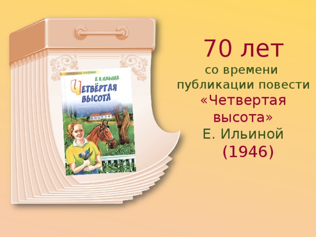 70 лет со времени  публикации повести «Четвертая высота»  Е. Ильиной   (1946) 