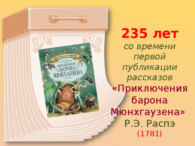 235 лет  со времени первой публикации рассказов «Приключения  барона Мюнхгаузена» Р.Э. Распэ (1781) 