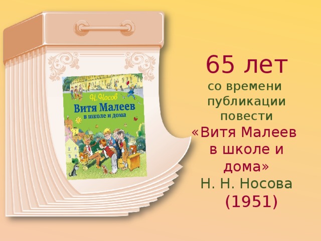 65 лет со времени  публикации повести «Витя Малеев  в школе и дома»  Н. Н. Носова   (1951) 