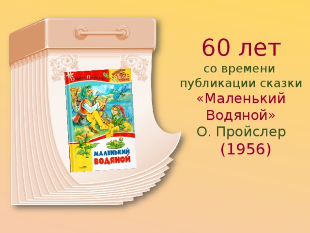 60 лет со времени  публикации сказки «Маленький Водяной»  О. Пройслер   (1956) 