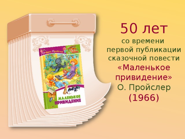 50 лет со времени  первой публикации сказочной повести «Маленькое привидение»  О. Пройслер (1966) 