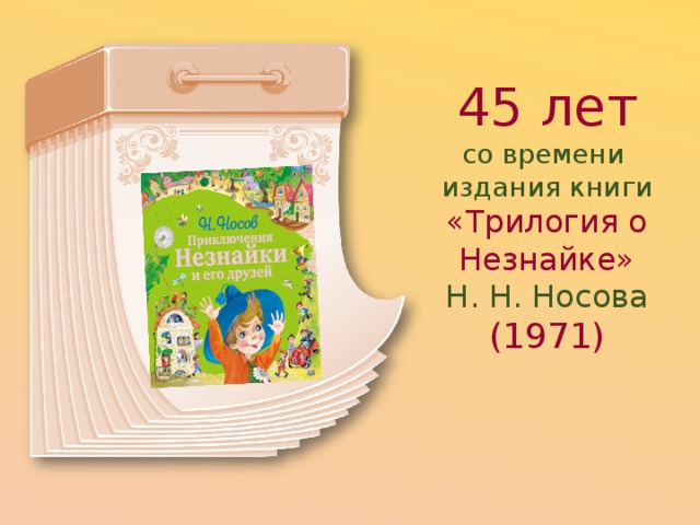 45 лет со времени  издания книги «Трилогия о Незнайке»  Н. Н. Носова (1971) 