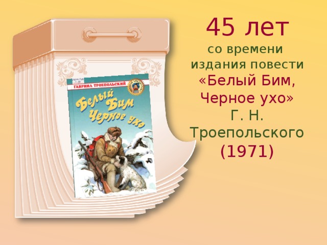 Презентация моя любимая книга белый бим черное ухо