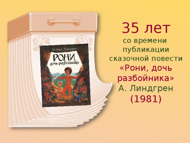 35 лет со времени публикации сказочной повести «Рони, дочь  разбойника»  А. Линдгрен (1981) 