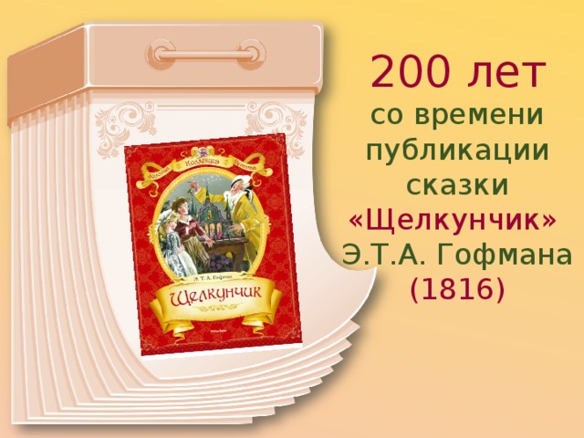 Картинка 205 лет. 205 Лет – «Щелкунчик», Гофман э. т. а.. 205 Лет – «Щелкунчик», Гофман э. т. а. (1816). 205 Лет Щелкунчик Гофман. Щелкунчик Гофман э т а 1816.