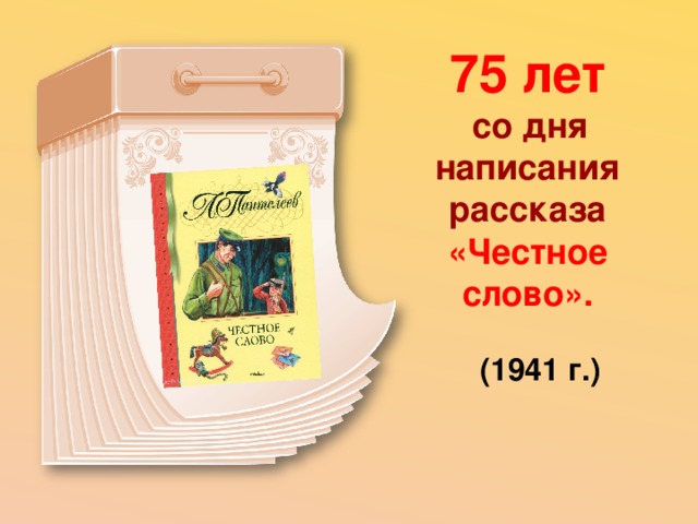 75 лет  со дня написания рассказа «Честное слово».  (1941 г.) 