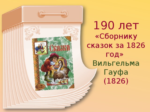 190 лет  «Сборнику сказок за 1826 год» Вильгельма Гауфа (1826) 