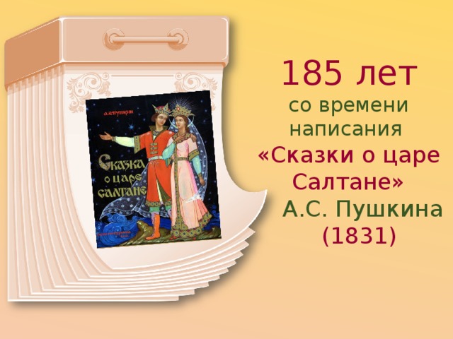 Сколько лет сказке. Книга юбиляр 190 лет сказка о царе Салтане. Книга юбиляр сказка о царе Салтане. Книга юбиляр Пушкин сказка о царе Салтане. Юбилей книги сказка о царе Салтане.