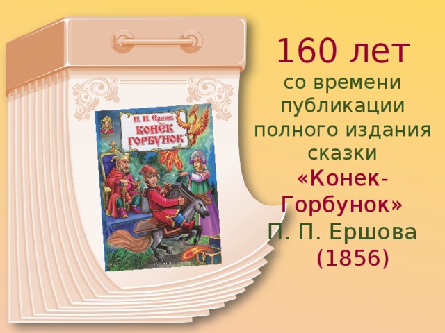 Мысль сказки конек горбунок. Картинка книги юбиляры. Конек горбунок презентация. К юбилею книги конек горбунок.