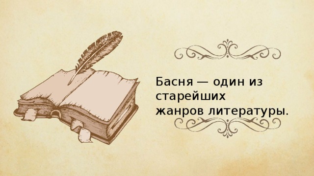 Басня — один из старейших жанров литературы. 