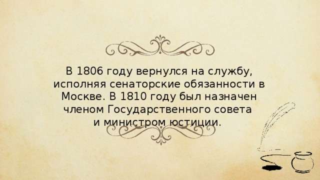 В 1806 году вернулся на службу, исполняя сенаторские обязанности в Москве. В 1810 году был назначен членом Государственного совета и министром юстиции. 