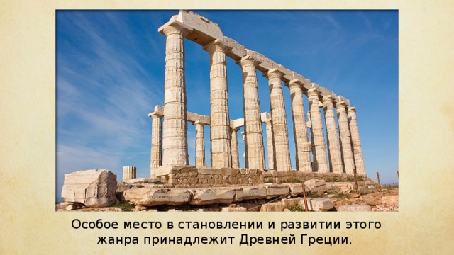 Belyshev Особое место в становлении и развитии этого жанра принадлежит Древней Греции. 