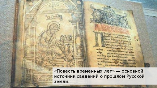 «Повесть временных лет» — основной источник сведений о прошлом Русской земли. 