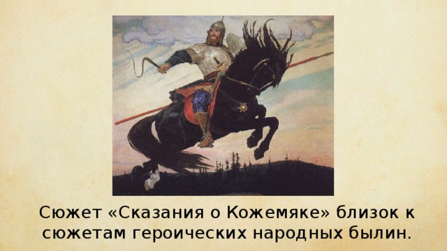 Сюжет «Сказания о Кожемяке» близок к сюжетам героических народных былин. 