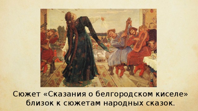 Сюжет «Сказания о белгородском киселе» близок к сюжетам народных сказок. 