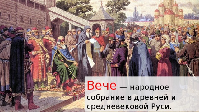 Вече — народное собрание в древней и средневековой Руси. 