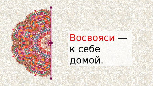 Восвояси — к себе домой. 