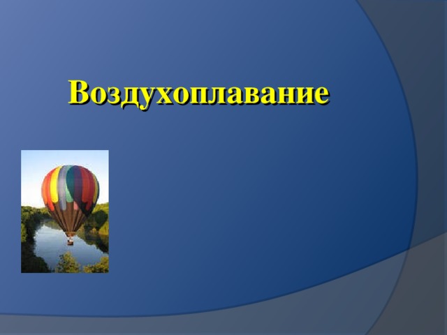 Воздухоплавание     