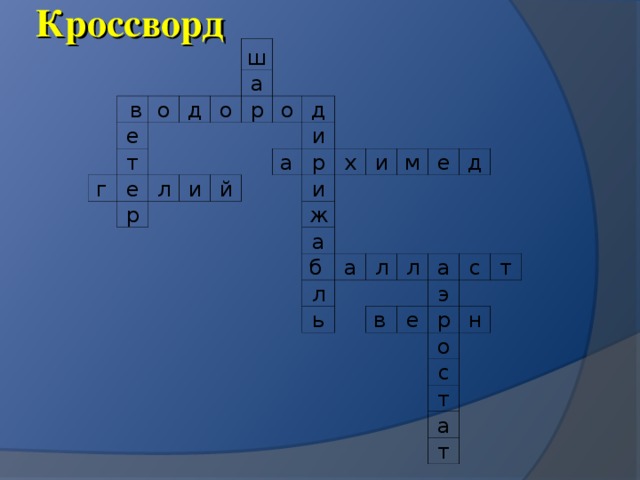 Кроссворд  в о е  г д ш т о е а р л р и о й д  а и р и х и ж а м  б е л д а л ь л а  в с э е т р н о с т а т 