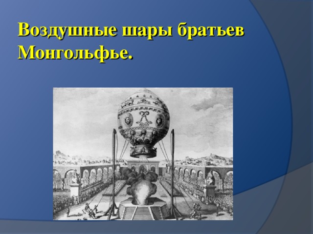 Воздушные шары братьев  Монгольфье.     
