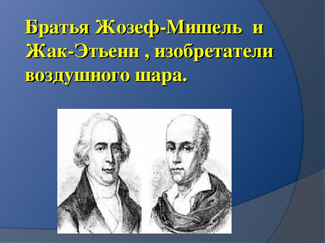 Братья Жозеф-Мишель и Жак-Этьенн , изобретатели воздушного шара. 