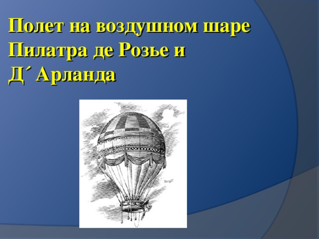 Полет на воздушном шаре Пилатра де Розье и  Д´ Арланда 