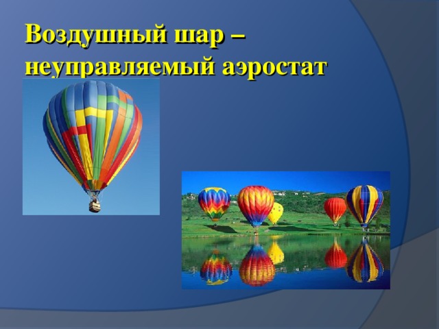 Воздушный шар – неуправляемый аэростат 