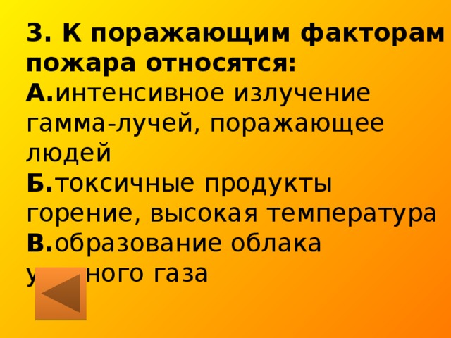 К поражающим факторам пожара относятся тест. К поражающим факторам пожара относятся. К поражающим факторам радара относятся. К поражающие факторы пожара относятся.