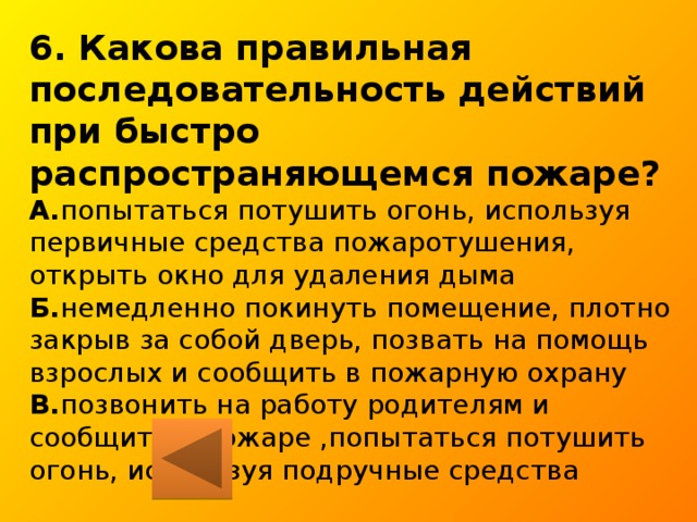 Какова правильна. Какова правильная последовательность действий при пожаре. Последовательность действий при быстро распространяющемся пожаре. Какова правильная последовательность действий при пожаре ответ. Какова правильная последовательность действий при пожаре ответ тест.