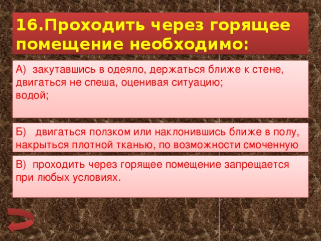 Годы прошли через. Проходить через горящее помещение необходимо:. Каким образом необходимо проходить через горящее помещение ?. Проходить через горящее помещение необходимо закутаться в. Как следует преодолевать горящее помещение.