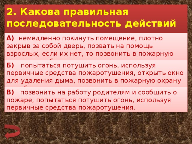 Каков правильный ответ. Последовательность действий при пожаре. Каков порядок действий при пожаре. Правильная последовательность при пожаре. Правильная последовательность действий при пожаре.