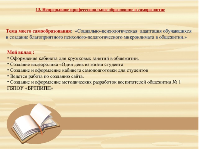 Годовой план работы воспитателя в общежитии