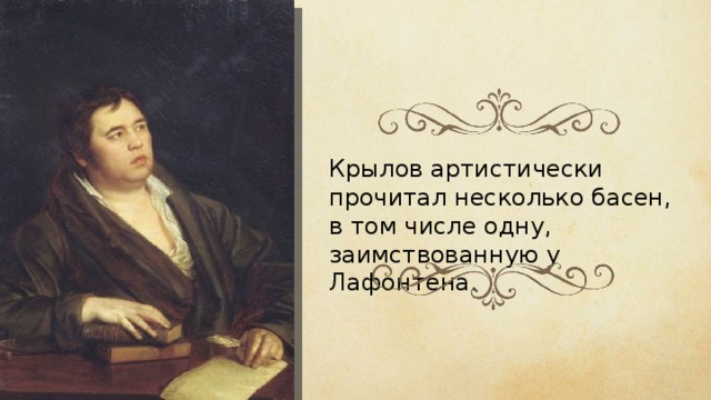 Крылов артистически прочитал несколько басен, в том числе одну, заимствованную у Лафонтена. 