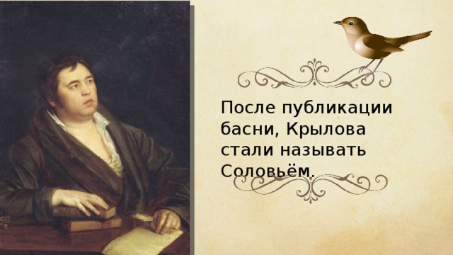После публикации басни, Крылова стали называть Соловьём. 