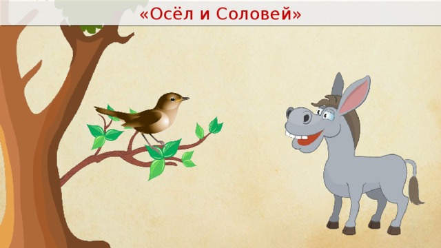 «Осёл и Соловей» 