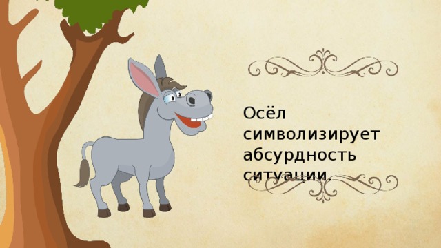 Осёл символизирует абсурдность ситуации. 