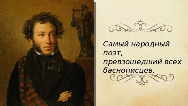 Самый народный поэт, превзошедший всех баснописцев. 