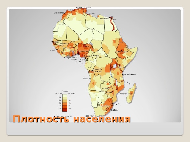 Карта плотности населения африки