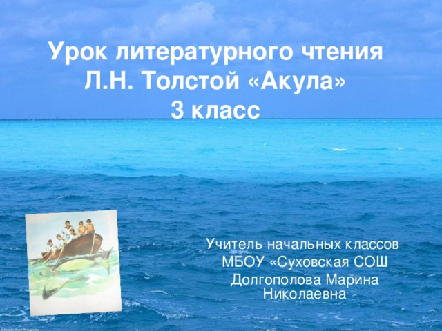 Л н толстой акула 3 класс. Литературное чтение 3 класс толстой акула. Толстой акула 3 класс. Акула урок презентация толстой. Толстой акула урок в 3 классе.