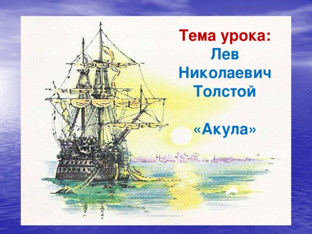 Рассказы толстого акула прыжок. Акула толстой. Акула Лев толстой презентация. Л толстой акула. Л Н толстой акула 3 класс.