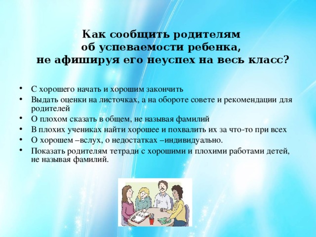 Сообщение родителям. Разговор с родителями об успеваемости детей. Письмо об успеваемости родителям. Беседа учителя с родителями об успеваемости. Как начать разговор с учителем об успеваемости ребенка.