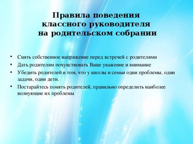 Присутствовать на собрании. Правила поведения классного руководителя на родительском собрании. Правила родительского собрания. Порядок вопросов на родительском собрании. Вопросы учителю на родительском собрании.