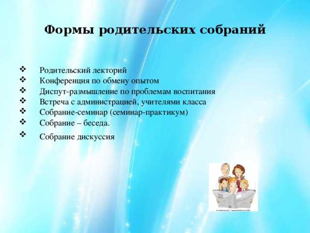 Проведение родительского. Формы проведения родительских собраний. Фома проведения родителького собрания.