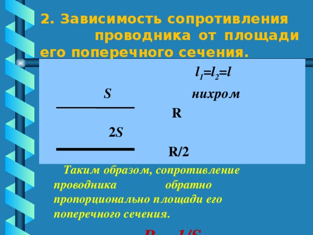 На рисунке показана зависимость сопротивления проводника площадью сечения 1