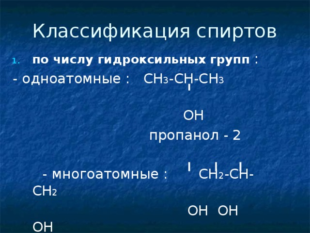 Формула пропанола 2. Классификация спиртов по числу гидроксильных групп. Классификация спиртов по числу гидроксильных групп одноатомные. Классификация спиртов по числу гидроксильных.