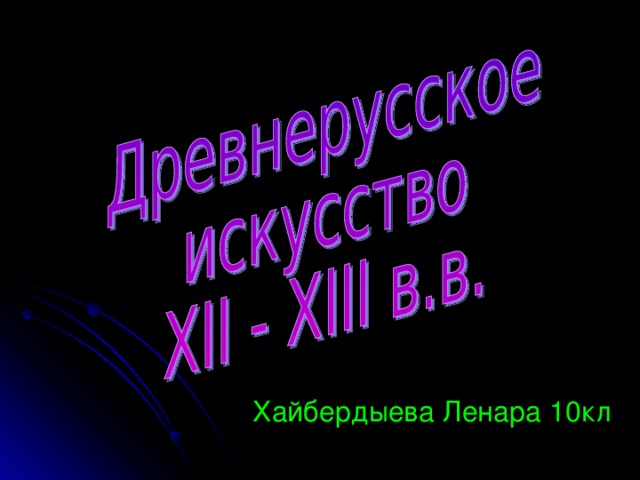 Хайбердыева Ленара 10кл 
