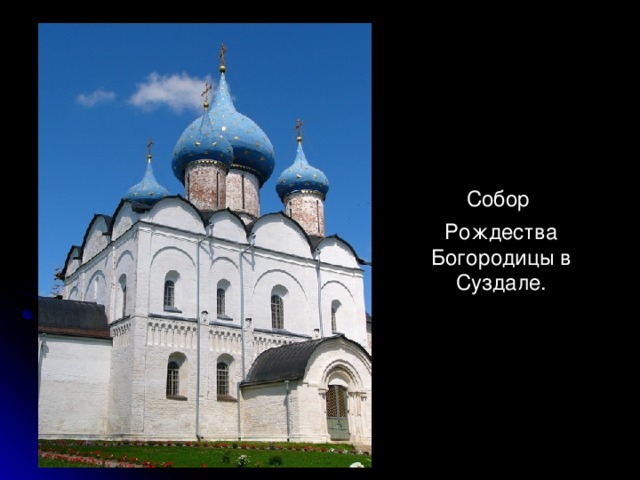 Собор  Рождества Богородицы в Суздале. 